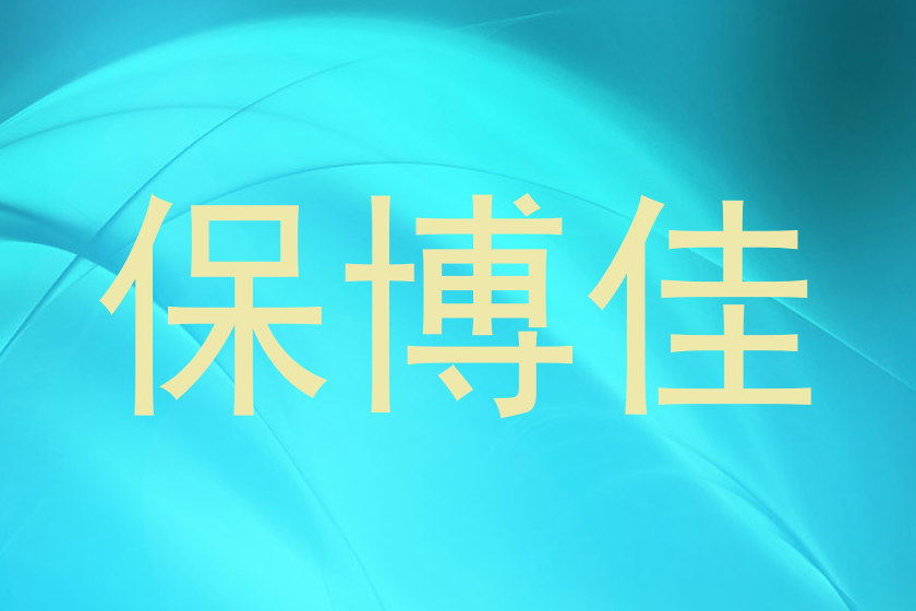 保博佳