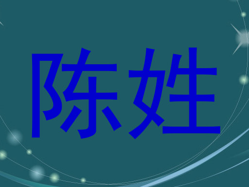 陈姓