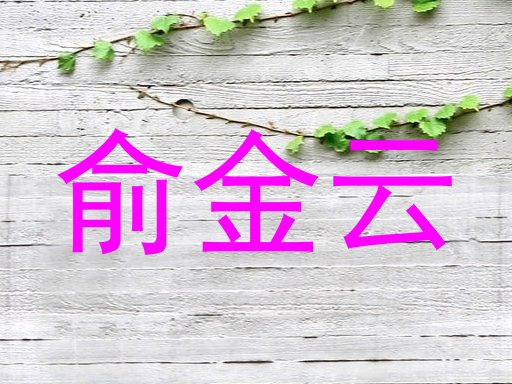 俞金云