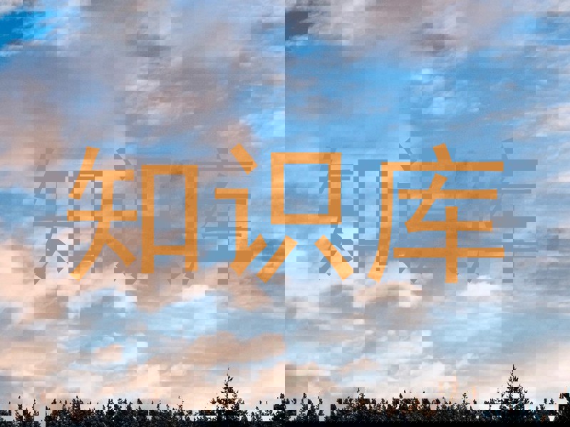 知识库