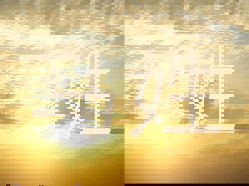 马姓