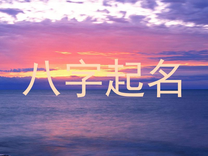 八字起名