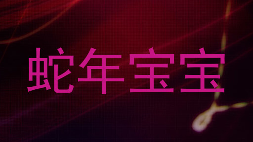 蛇年宝宝