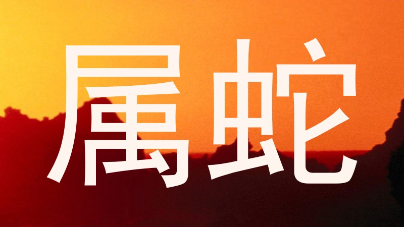 属蛇