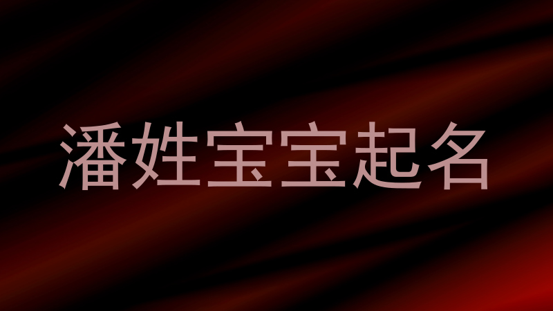 潘姓宝宝起名