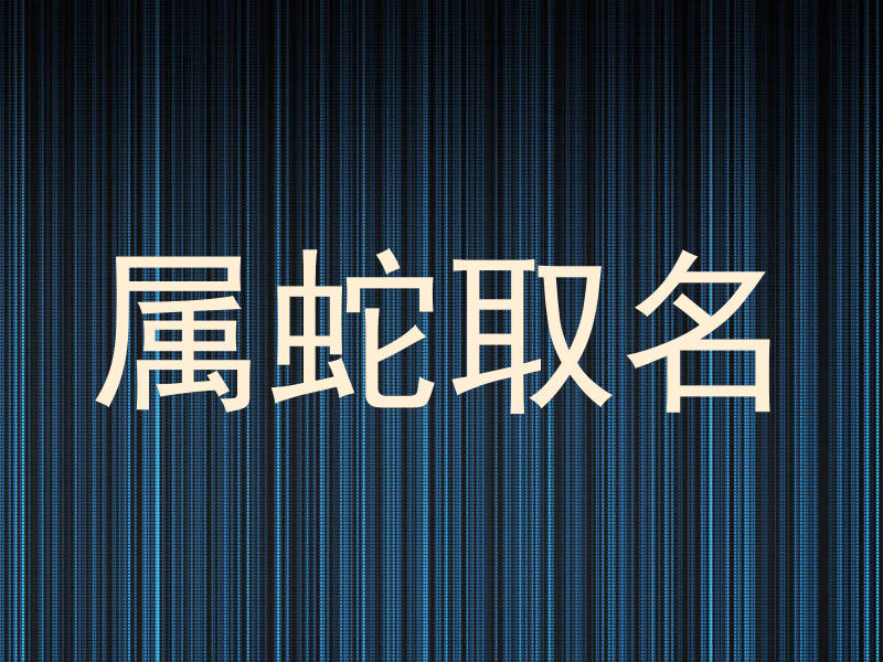 属蛇取名