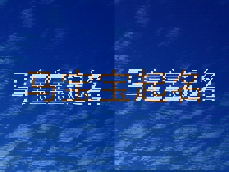 马宝宝起名