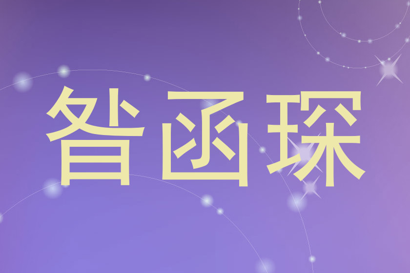 昝函琛