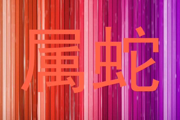 属蛇