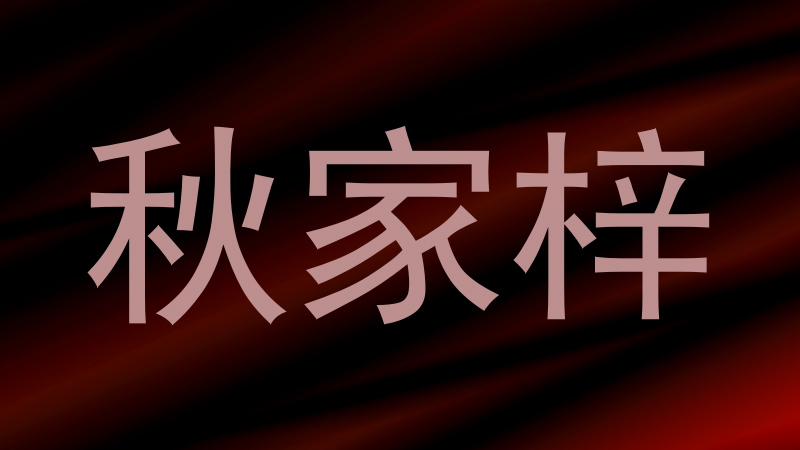 秋家梓