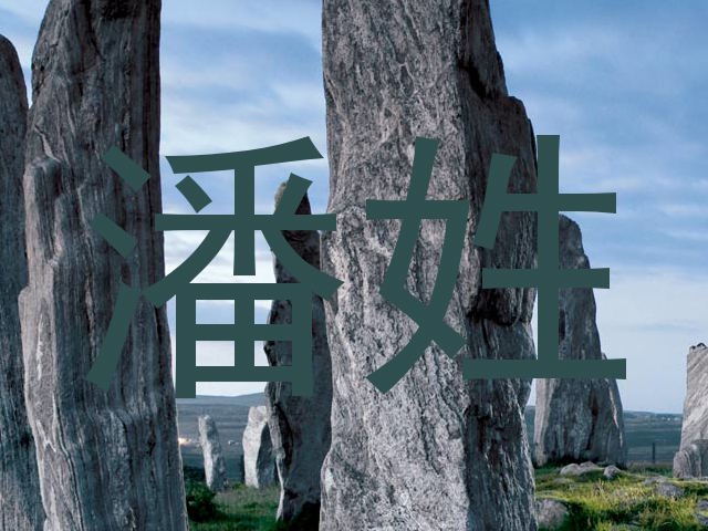 潘姓