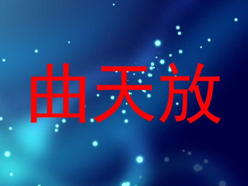 曲天放