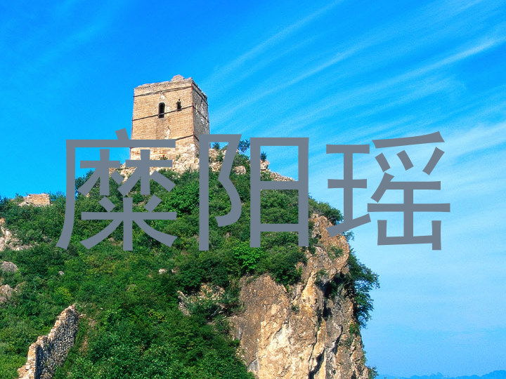 糜阳瑶