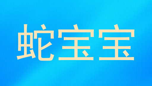蛇宝宝