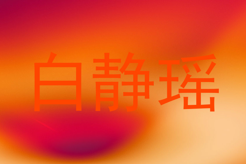 白静瑶