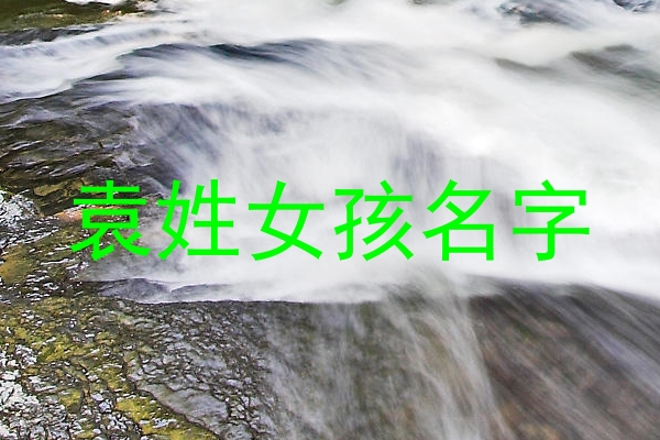 袁姓女孩名字