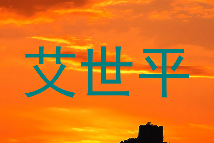 艾世平