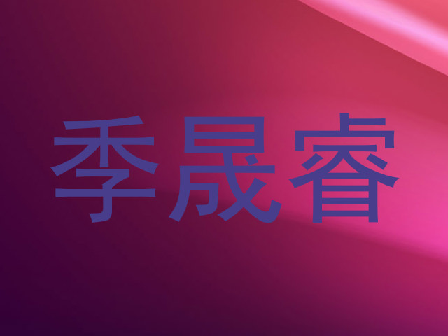 季晟睿