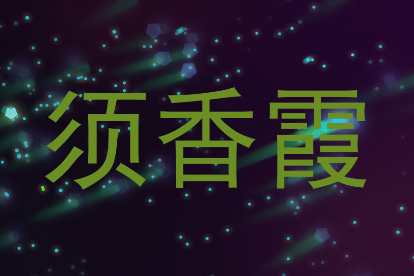 须香霞