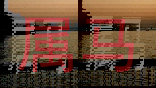 属马