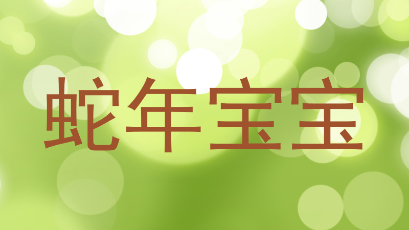 蛇年宝宝