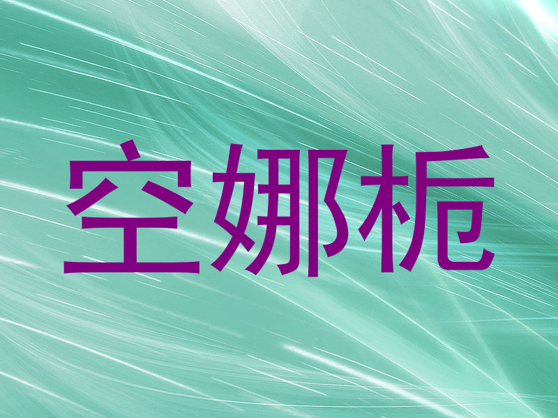 空娜栀