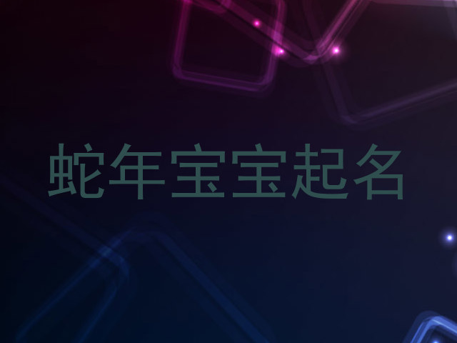 蛇年宝宝起名