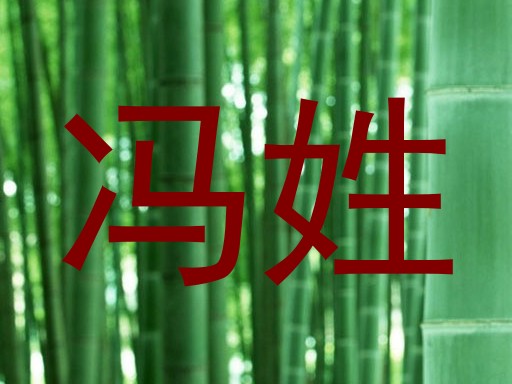 冯姓