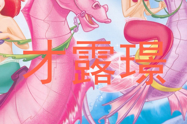 才露璟