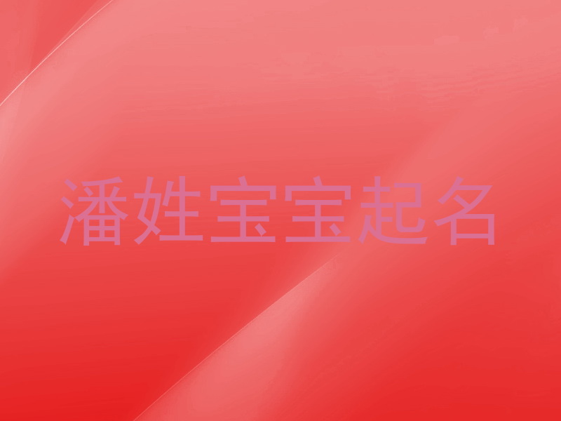 潘姓宝宝起名