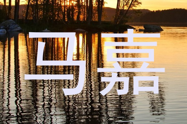 马嘉