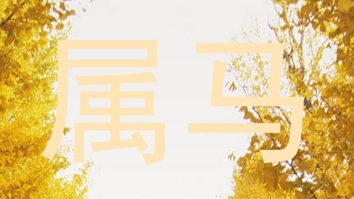 属马