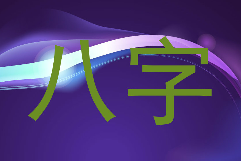 八字
