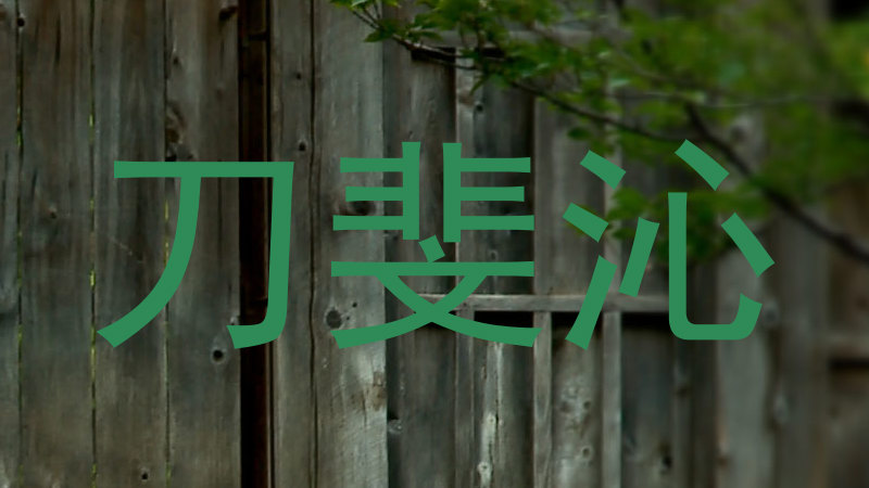 刀斐沁