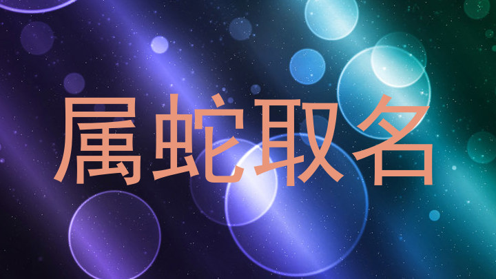 属蛇取名