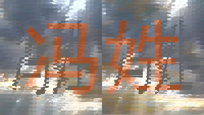 冯姓