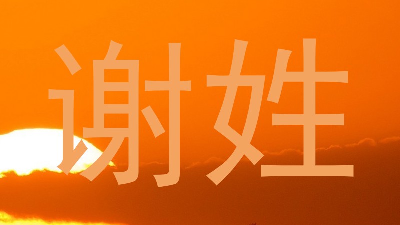 谢姓