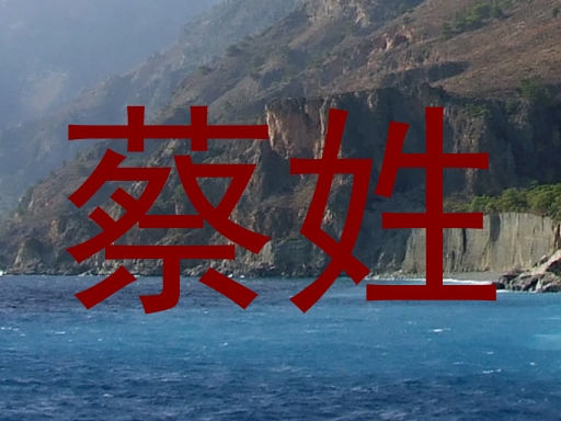 蔡姓