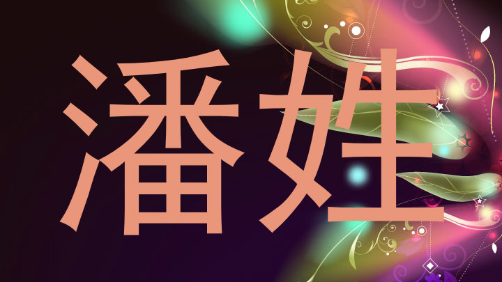 潘姓