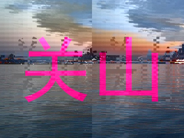 关山