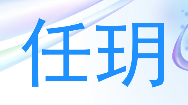 任玥