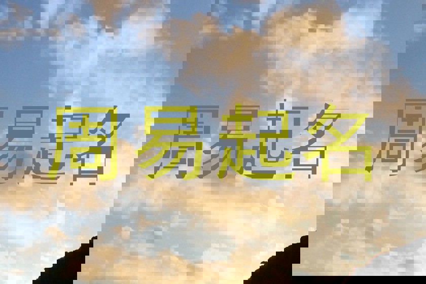 周易起名