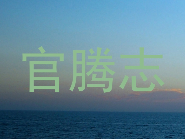 官腾志