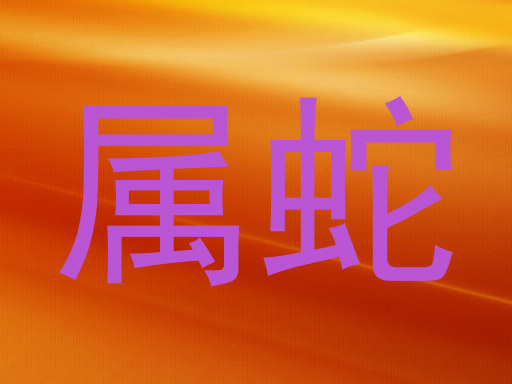 属蛇