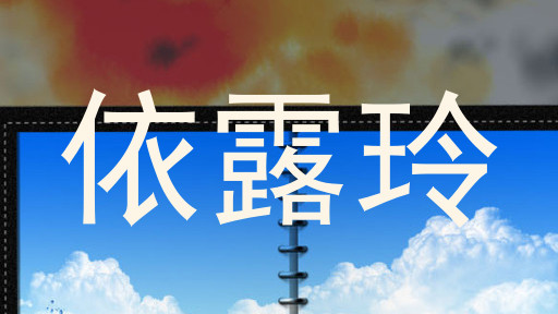 依露玲