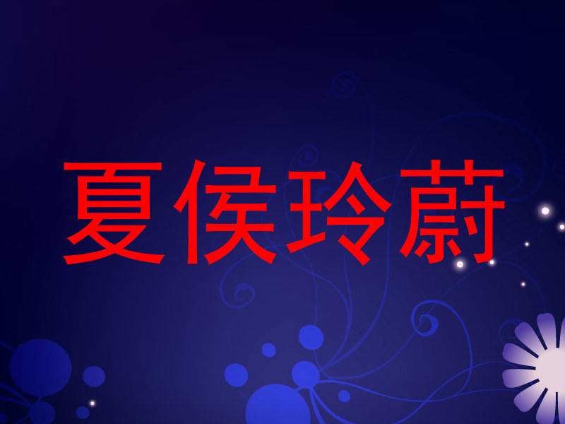 夏侯玲蔚