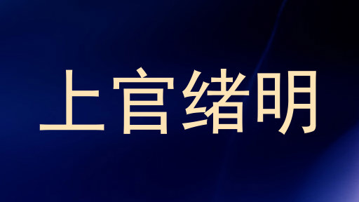 上官绪明