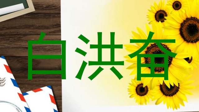 白洪奋