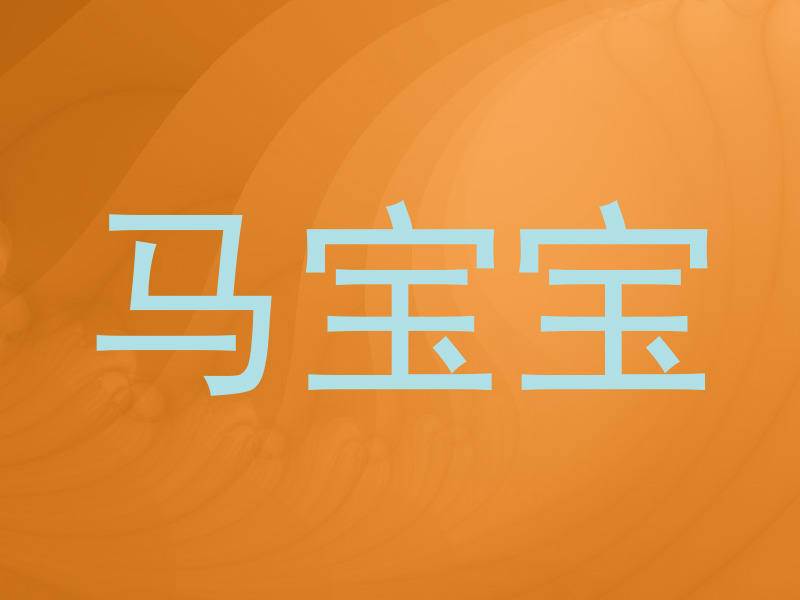 马宝宝