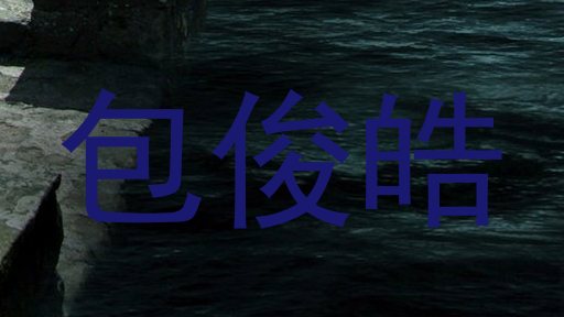 包俊皓